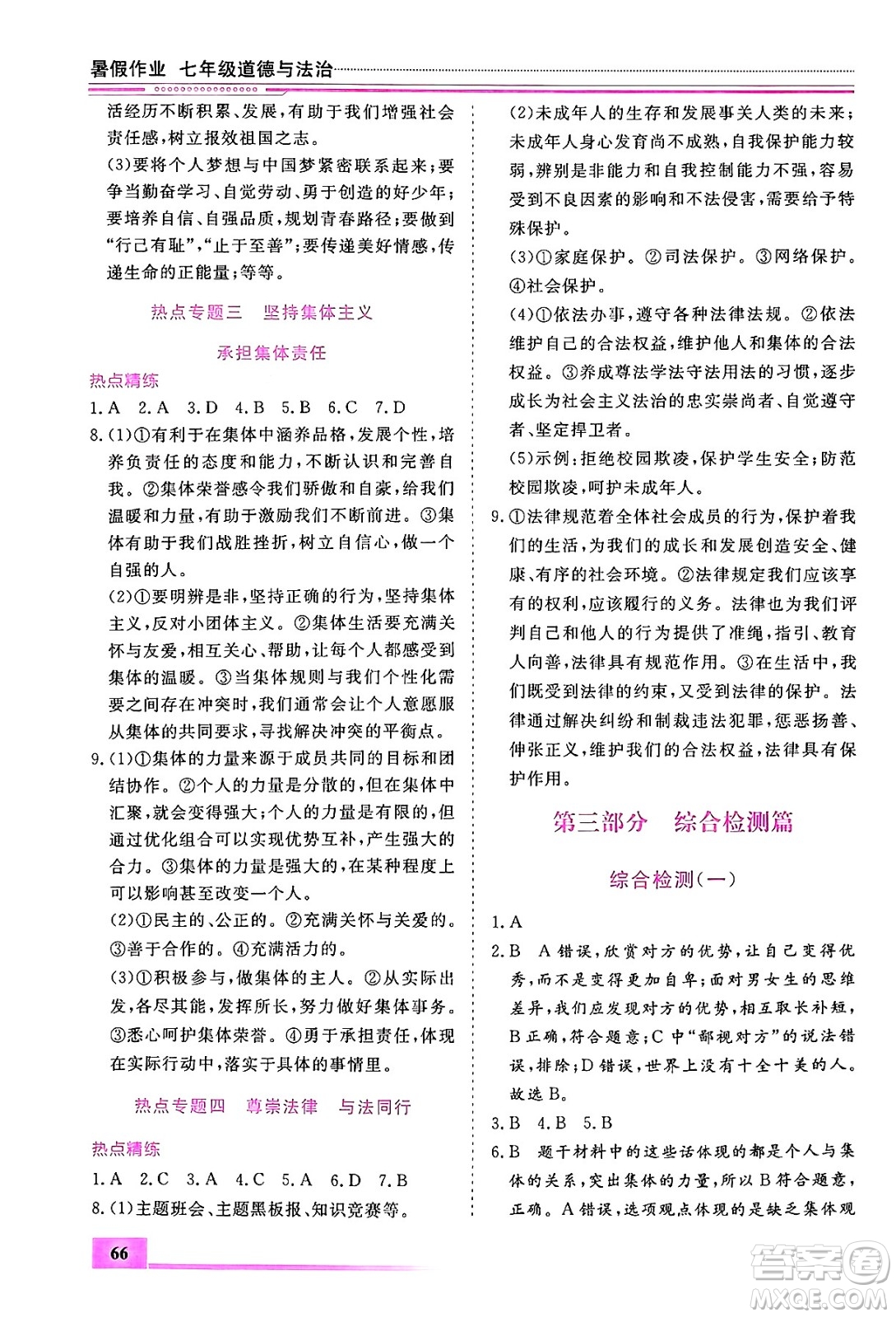 內(nèi)蒙古大學(xué)出版社2024年春文軒假期生活指導(dǎo)暑假作業(yè)七年級(jí)道德與法治課標(biāo)版答案