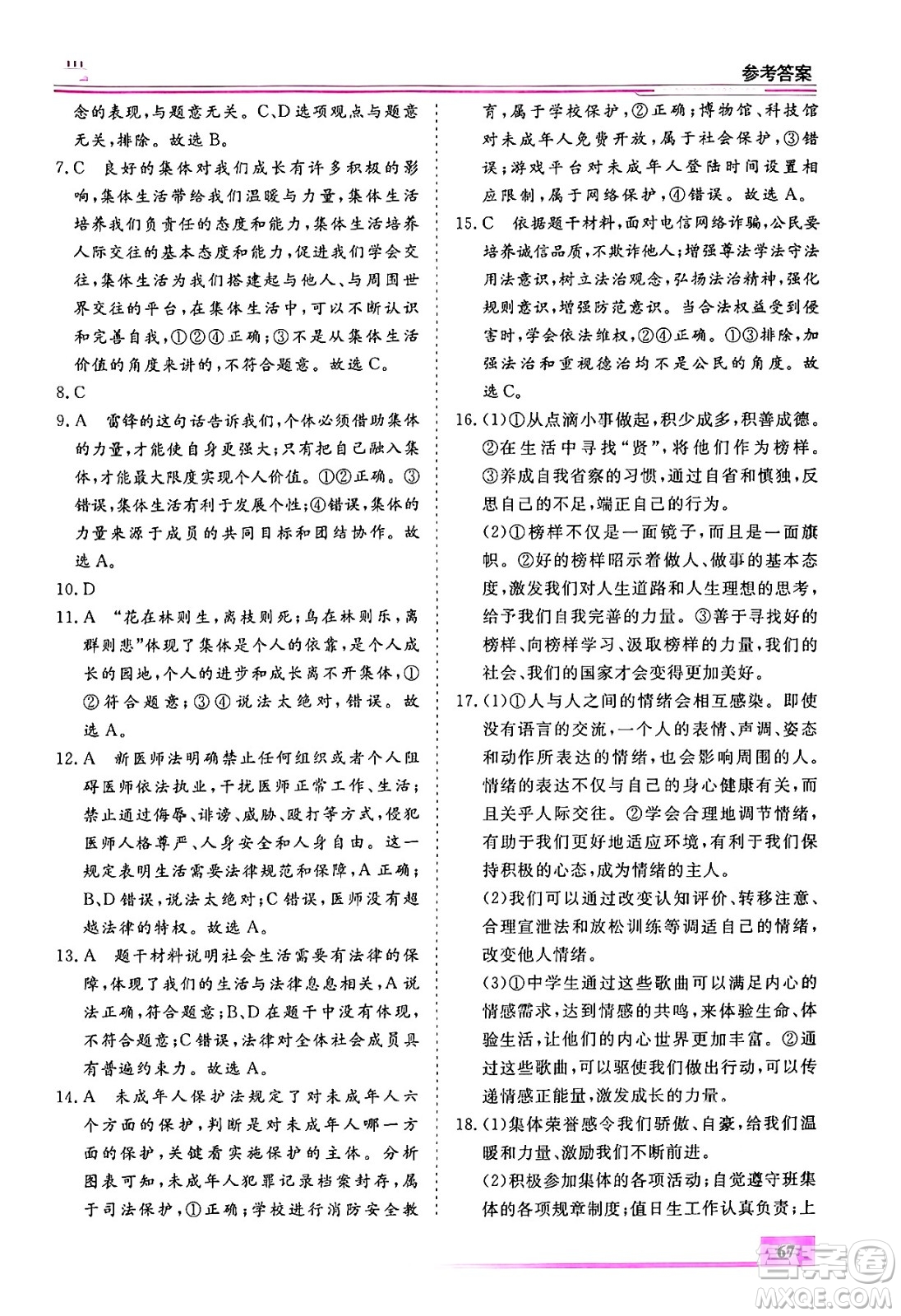 內(nèi)蒙古大學(xué)出版社2024年春文軒假期生活指導(dǎo)暑假作業(yè)七年級(jí)道德與法治課標(biāo)版答案