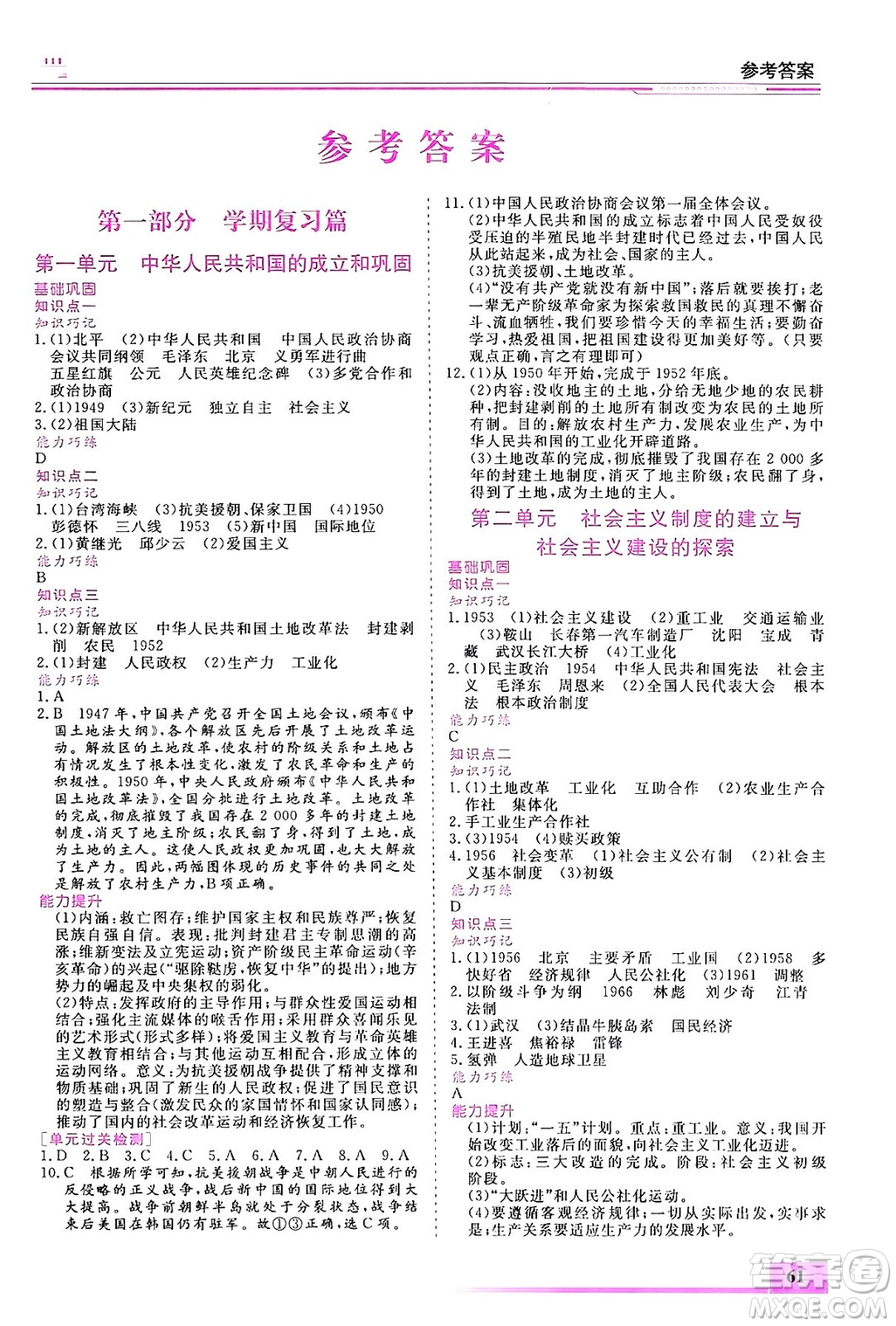 內(nèi)蒙古大學(xué)出版社2024年春文軒假期生活指導(dǎo)暑假作業(yè)八年級(jí)歷史課標(biāo)版答案