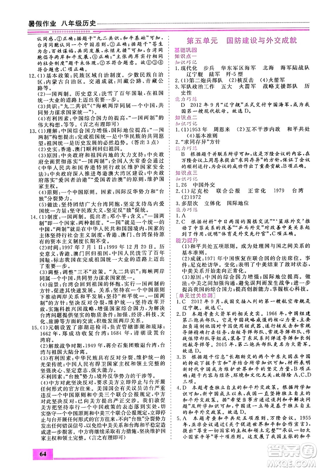 內(nèi)蒙古大學(xué)出版社2024年春文軒假期生活指導(dǎo)暑假作業(yè)八年級(jí)歷史課標(biāo)版答案