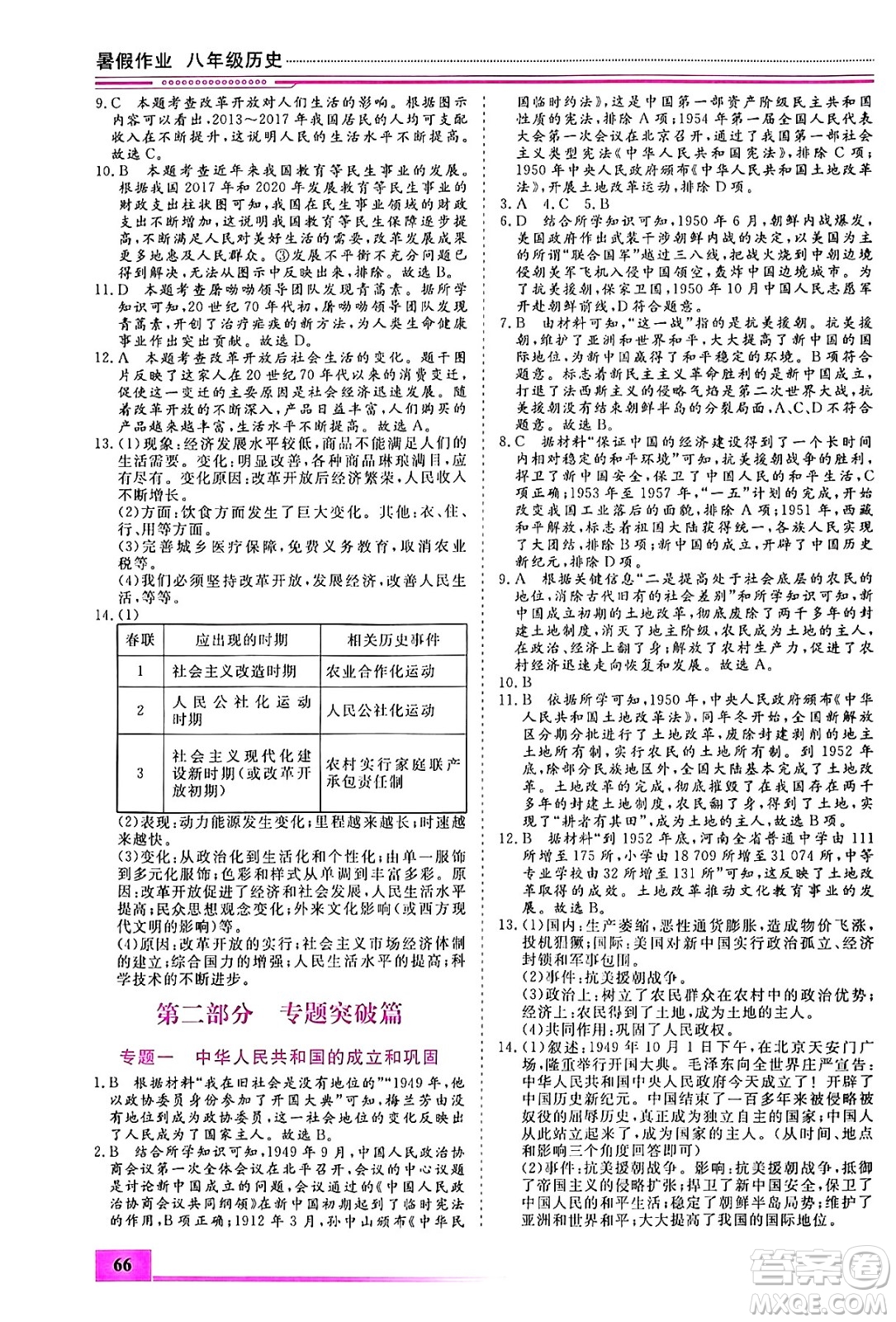 內(nèi)蒙古大學(xué)出版社2024年春文軒假期生活指導(dǎo)暑假作業(yè)八年級(jí)歷史課標(biāo)版答案