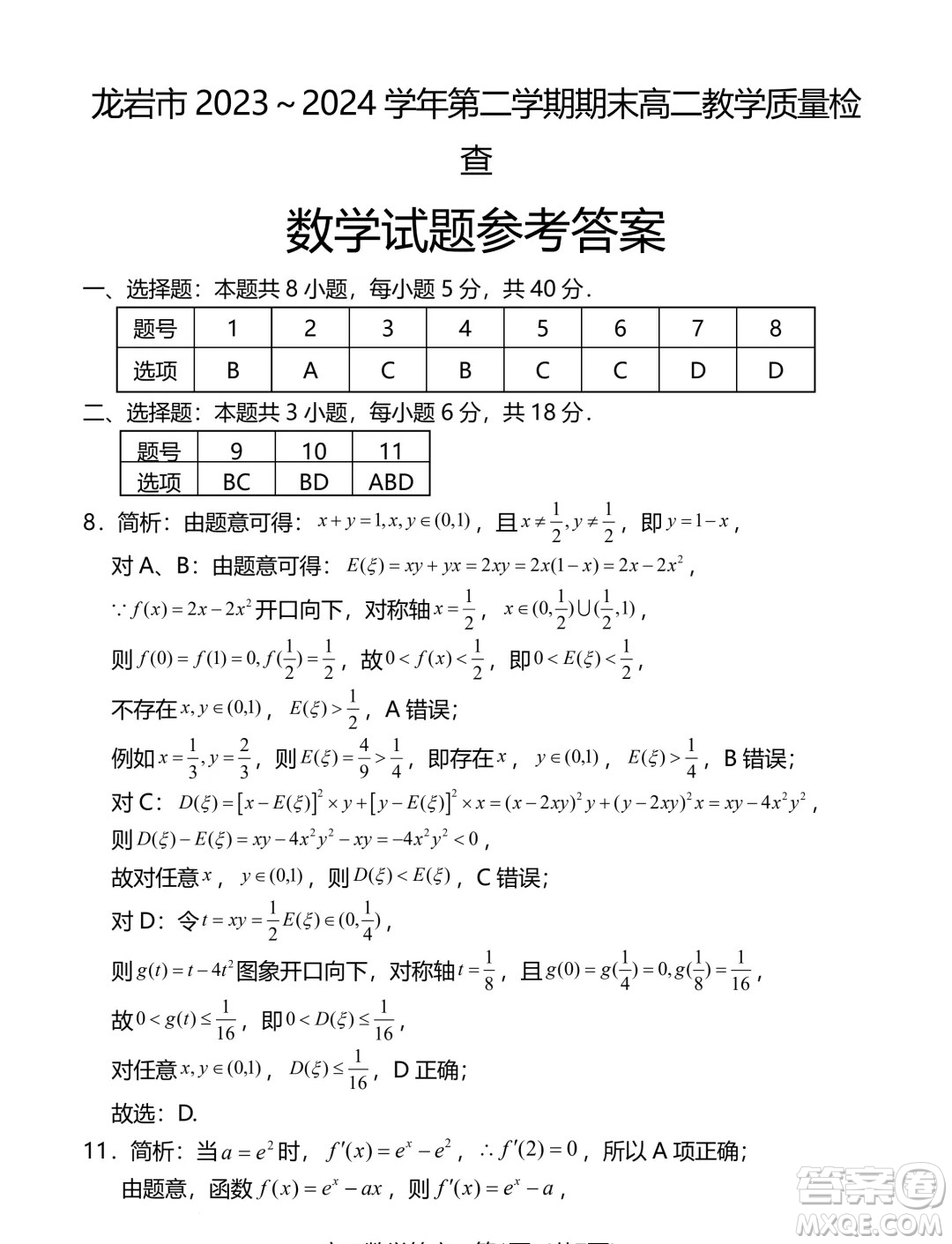 福建龍巖市2024年高二下學(xué)期7月期末質(zhì)檢數(shù)學(xué)試題答案