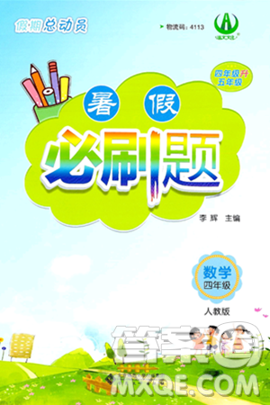 安徽大學出版社2024年春假期總動員暑假必刷題四年級數(shù)學人教版答案
