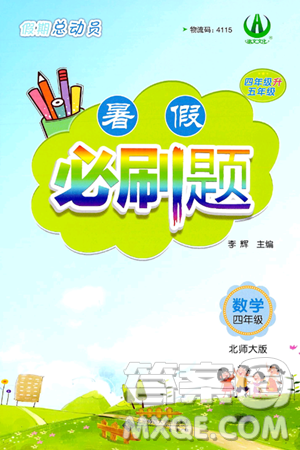 安徽大學(xué)出版社2024年春假期總動(dòng)員暑假必刷題四年級數(shù)學(xué)北師大版答案