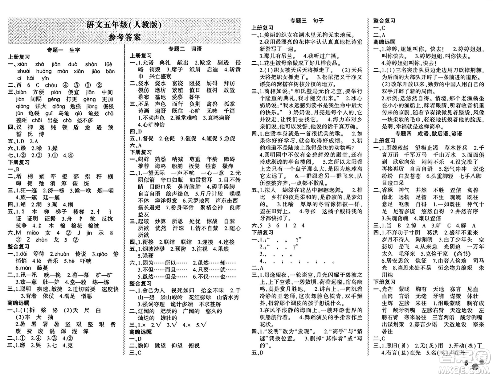 安徽大學(xué)出版社2024年春假期總動員暑假必刷題五年級語文人教版答案