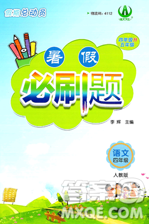 安徽大學(xué)出版社2024年春假期總動(dòng)員暑假必刷題四年級(jí)語文人教版答案