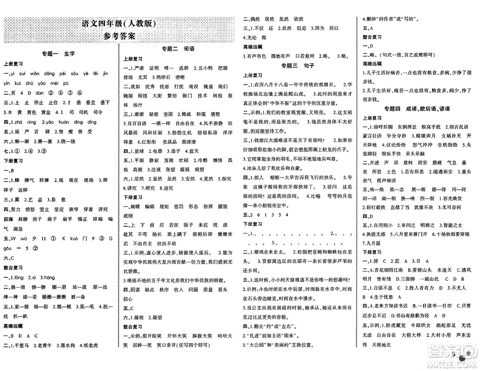 安徽大學(xué)出版社2024年春假期總動(dòng)員暑假必刷題四年級(jí)語文人教版答案