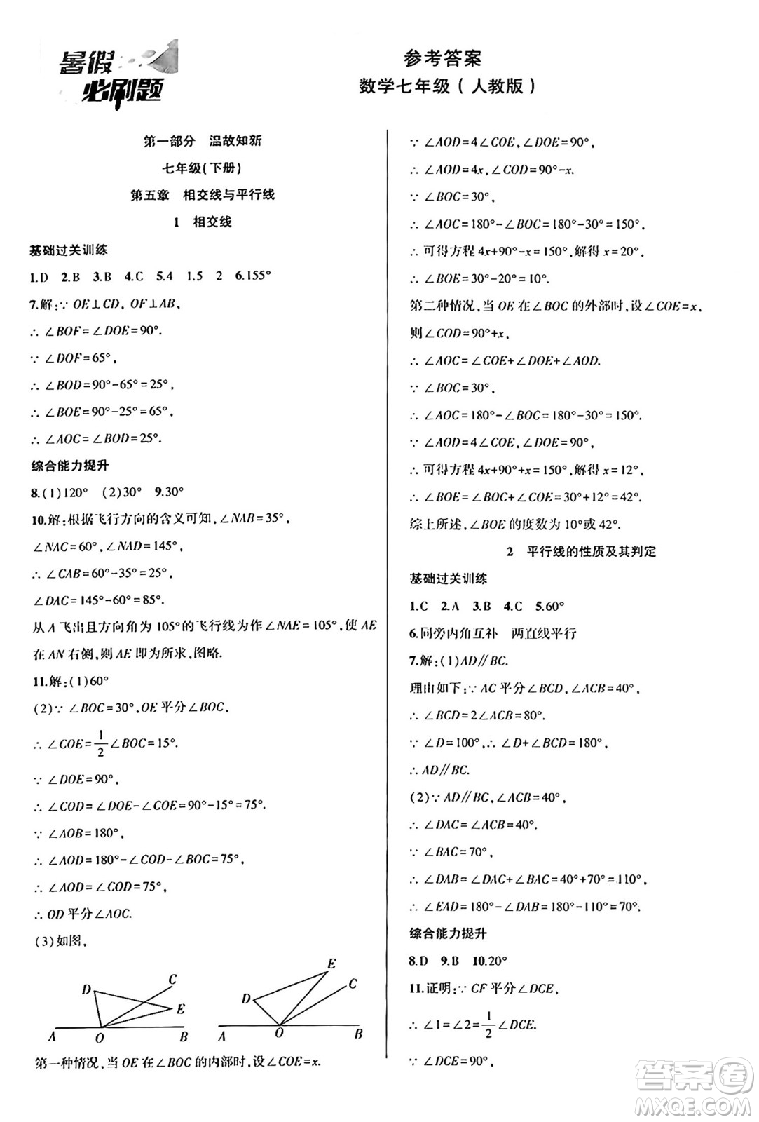 安徽大學出版社2024年春假期總動員暑假必刷題七年級數(shù)學人教版答案