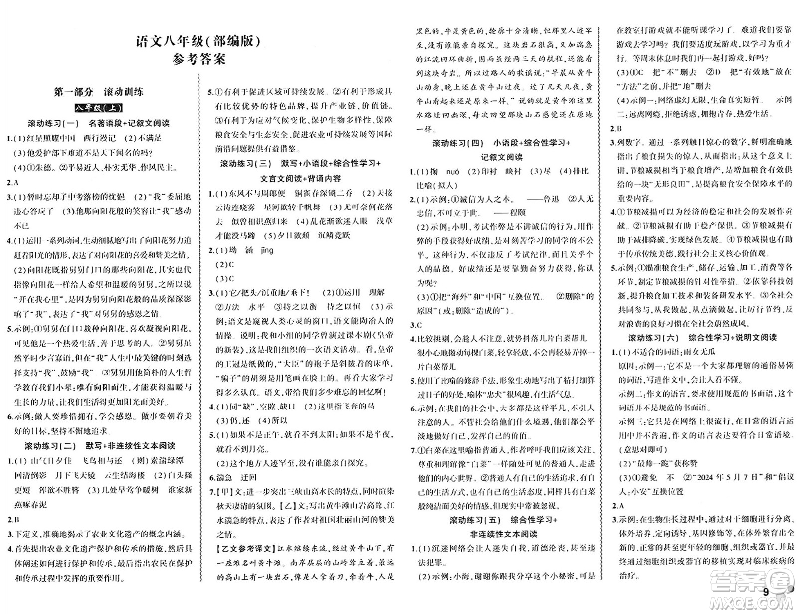 安徽大學(xué)出版社2024年春假期總動(dòng)員暑假必刷題八年級(jí)語(yǔ)文部編版答案