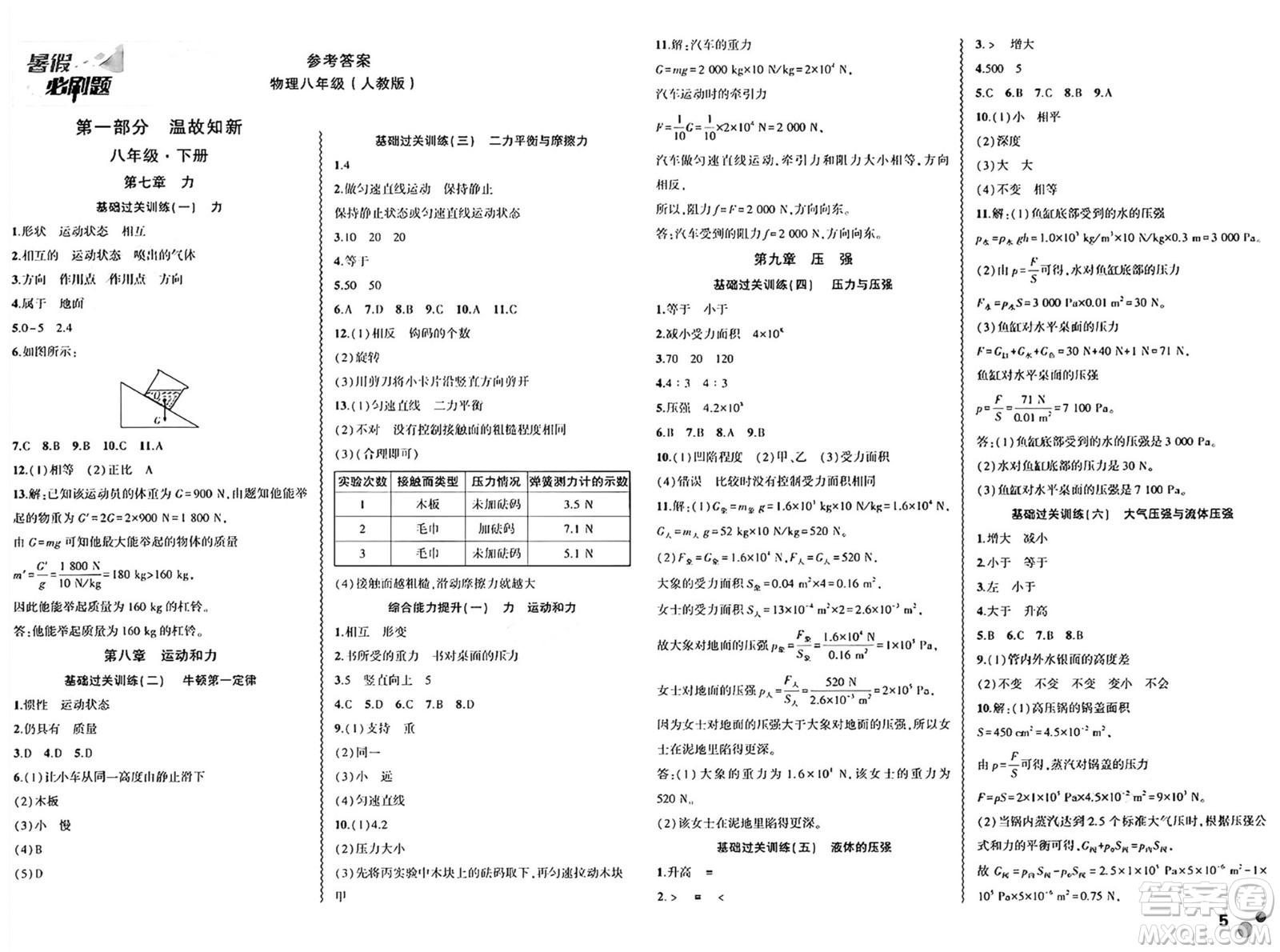 安徽大學出版社2024年春假期總動員暑假必刷題八年級物理人教版答案
