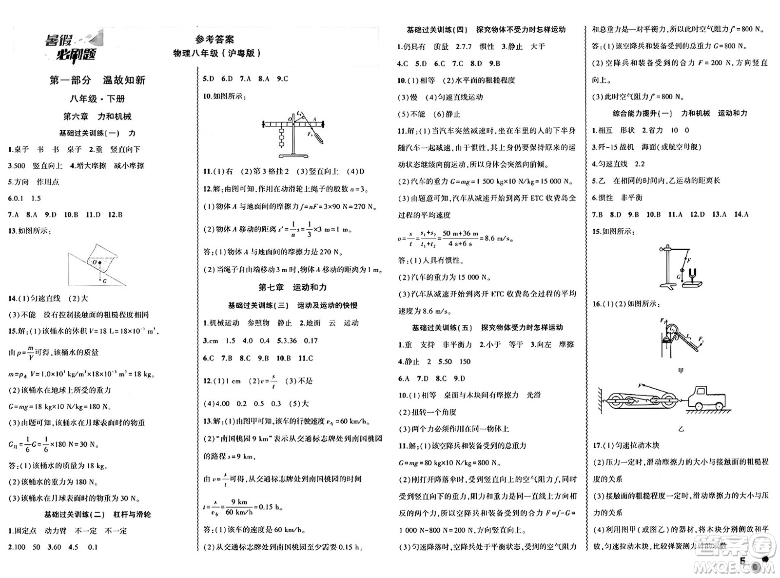 安徽大學出版社2024年春假期總動員暑假必刷題八年級物理滬粵版答案