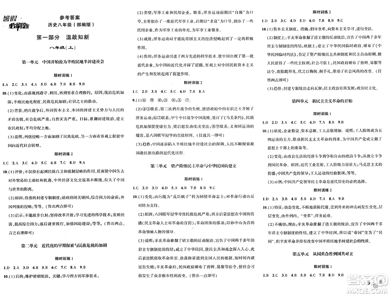 安徽大學(xué)出版社2024年春假期總動員暑假必刷題八年級歷史部編版答案