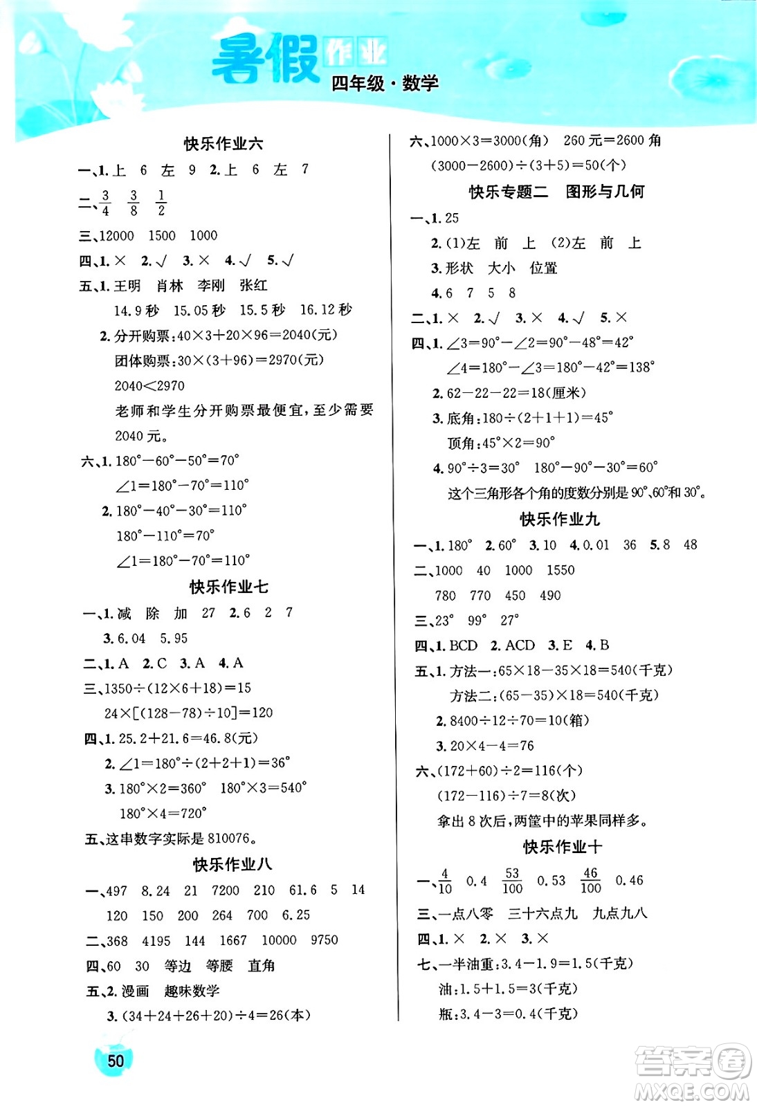 延邊教育出版社2024年春課課幫快樂假期數(shù)學(xué)暑假作業(yè)四年級數(shù)學(xué)人教版答案