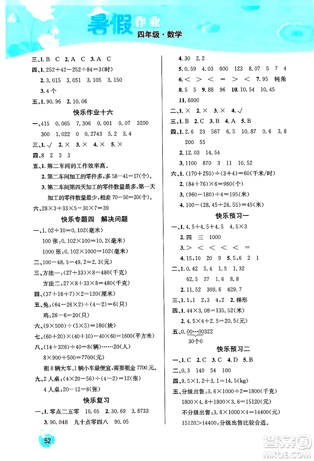 延邊教育出版社2024年春課課幫快樂假期數(shù)學(xué)暑假作業(yè)四年級數(shù)學(xué)人教版答案