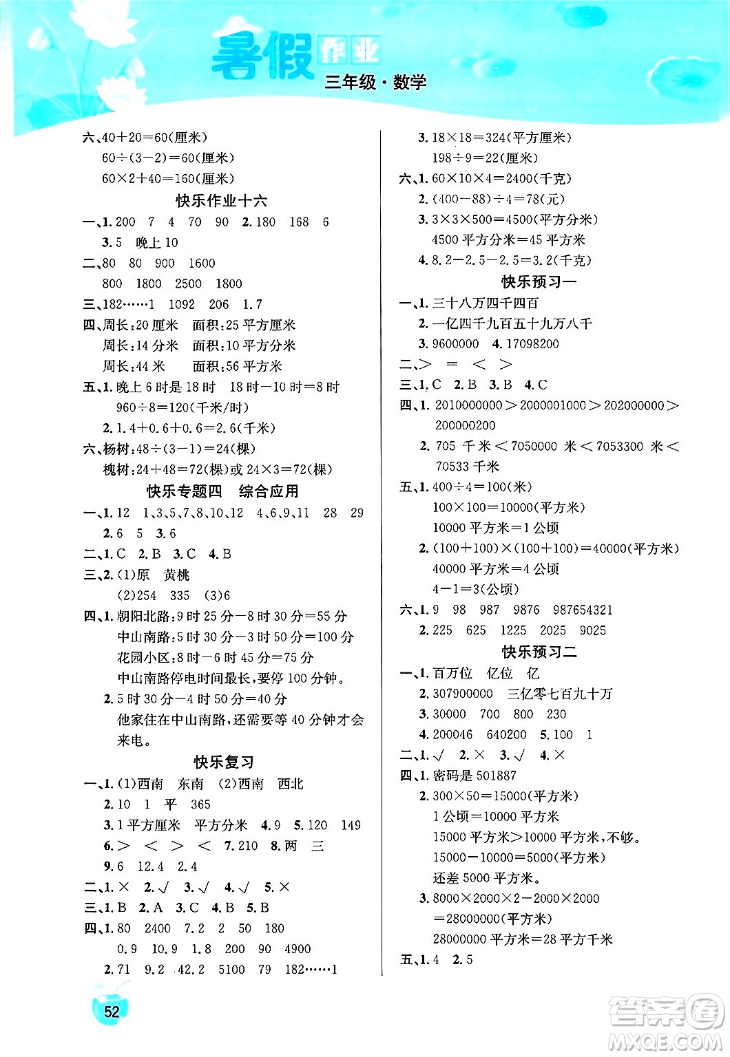 延邊教育出版社2024年春課課幫快樂假期數(shù)學暑假作業(yè)三年級數(shù)學人教版答案