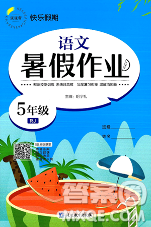 延邊教育出版社2024年春課課幫快樂(lè)假期語(yǔ)文暑假作業(yè)五年級(jí)語(yǔ)文人教版答案