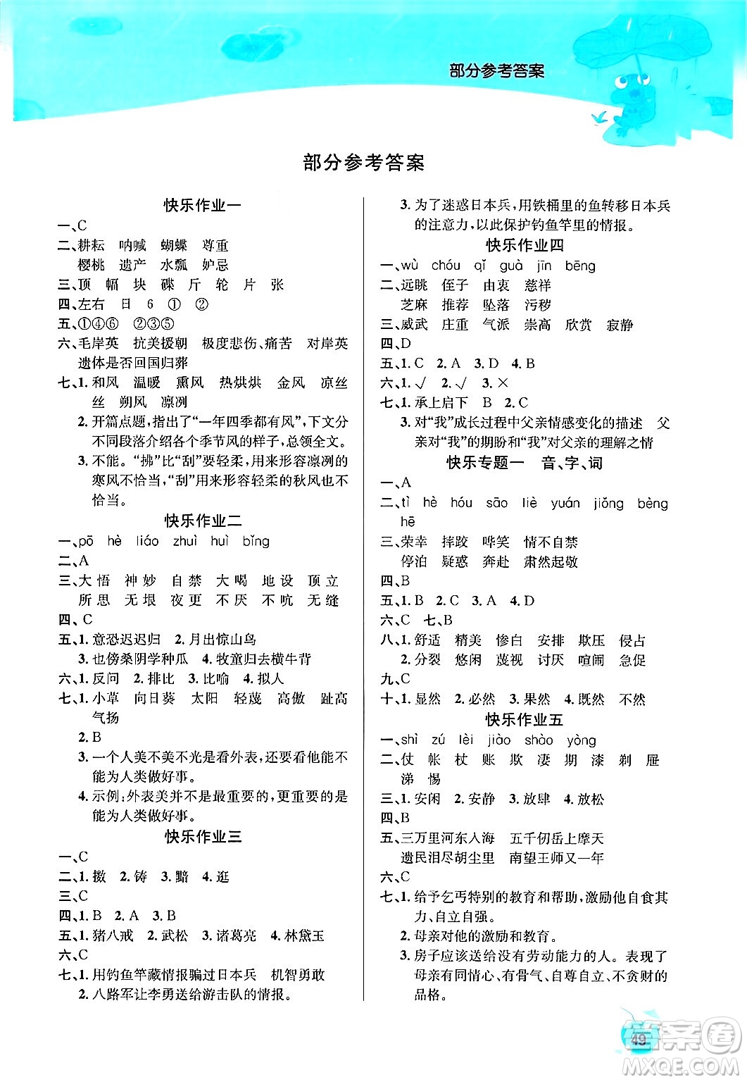 延邊教育出版社2024年春課課幫快樂(lè)假期語(yǔ)文暑假作業(yè)五年級(jí)語(yǔ)文人教版答案