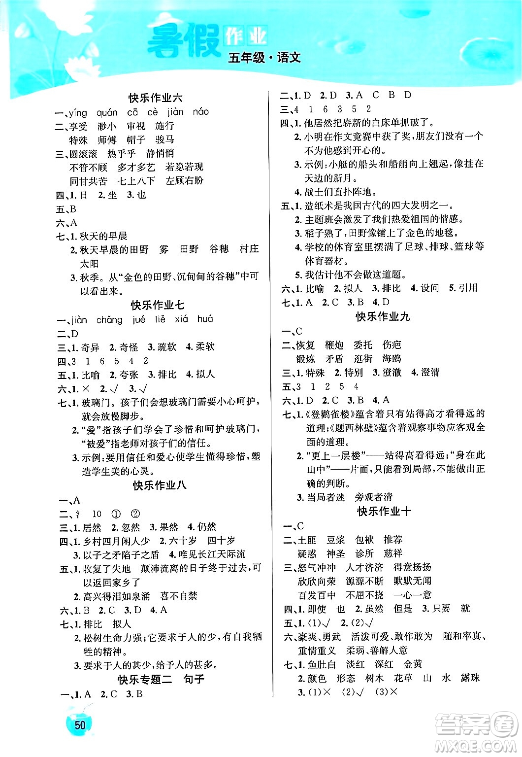 延邊教育出版社2024年春課課幫快樂(lè)假期語(yǔ)文暑假作業(yè)五年級(jí)語(yǔ)文人教版答案