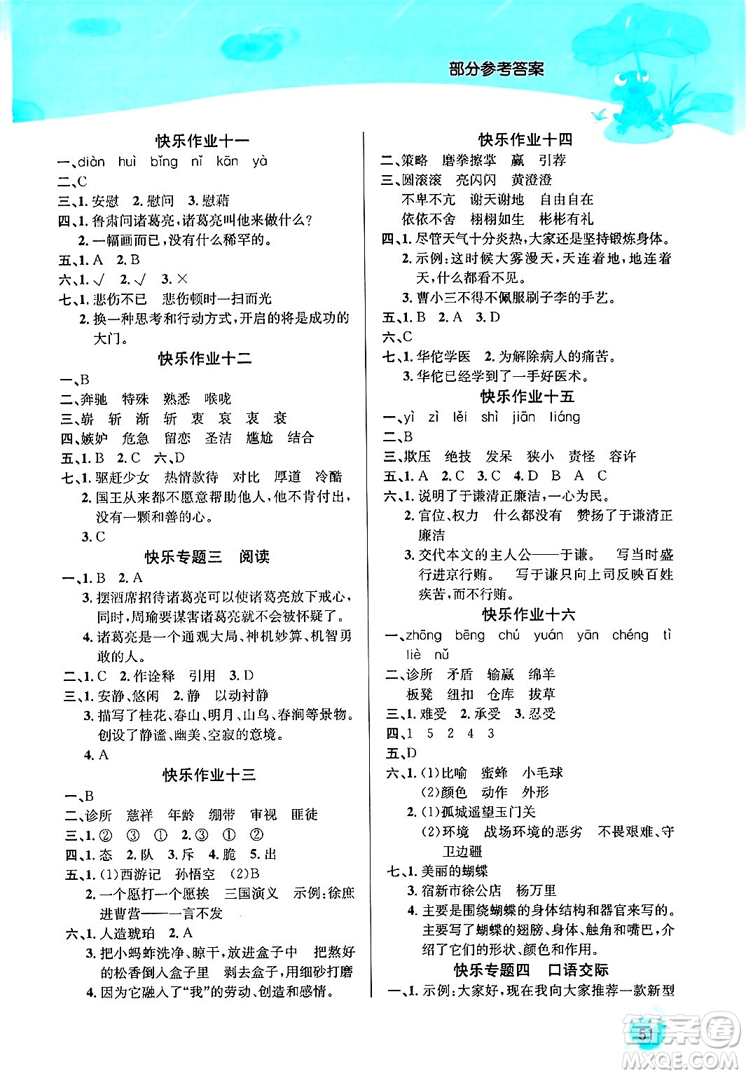 延邊教育出版社2024年春課課幫快樂(lè)假期語(yǔ)文暑假作業(yè)五年級(jí)語(yǔ)文人教版答案