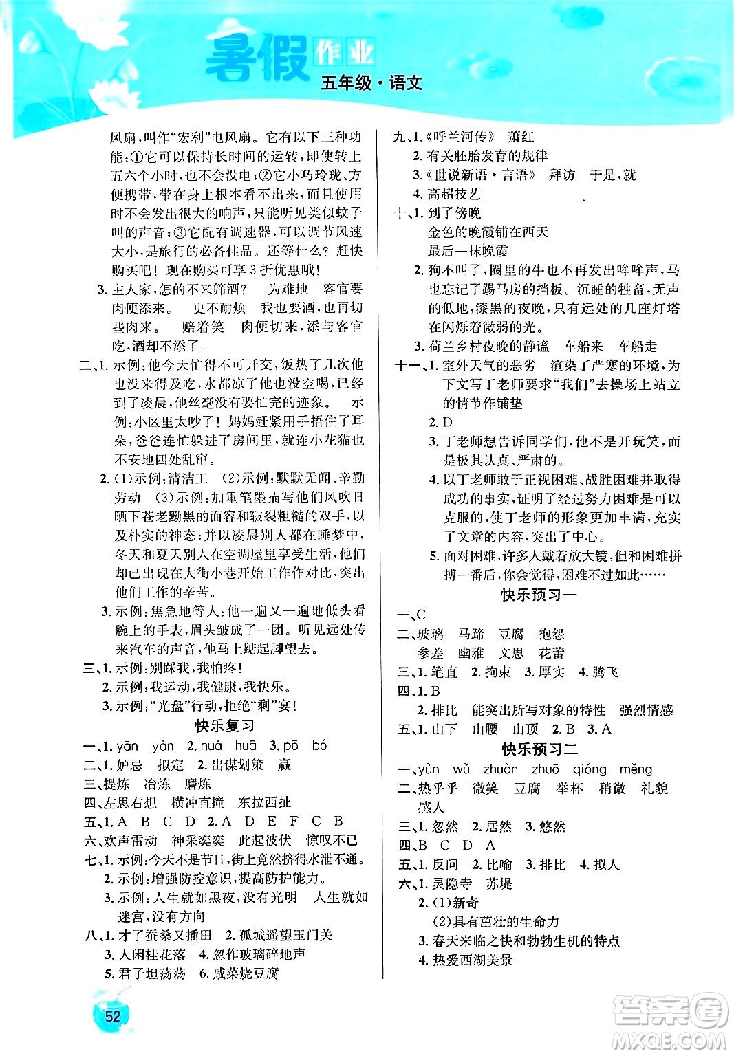 延邊教育出版社2024年春課課幫快樂(lè)假期語(yǔ)文暑假作業(yè)五年級(jí)語(yǔ)文人教版答案