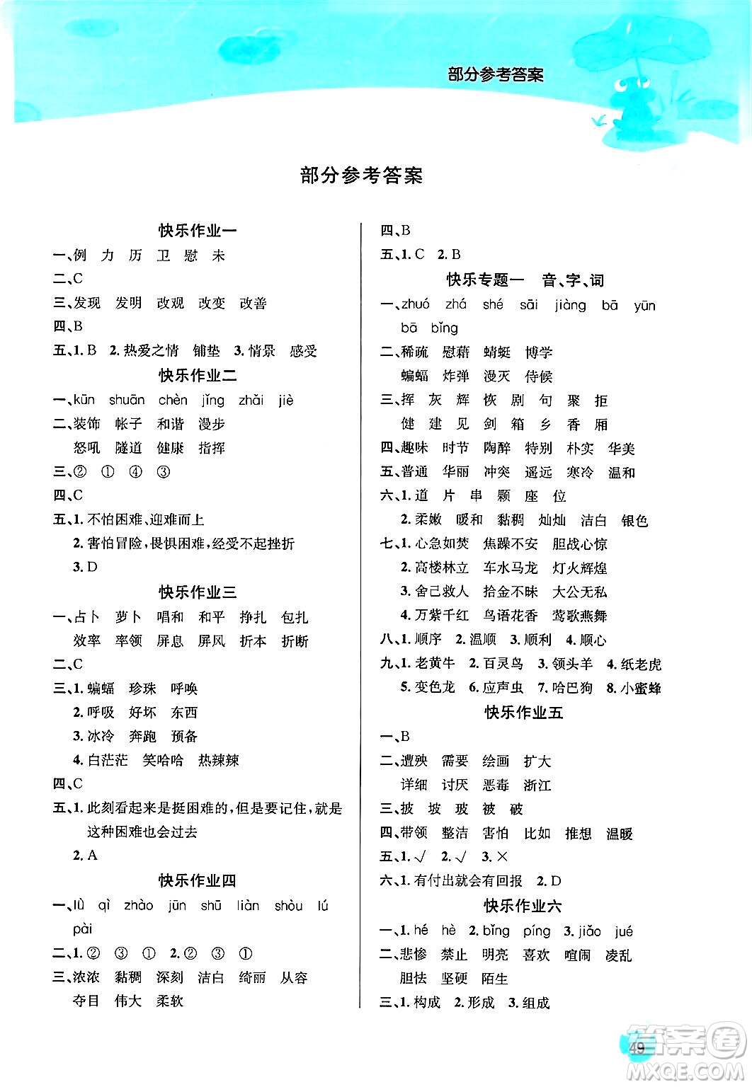延邊教育出版社2024年春課課幫快樂(lè)假期語(yǔ)文暑假作業(yè)四年級(jí)語(yǔ)文人教版答案
