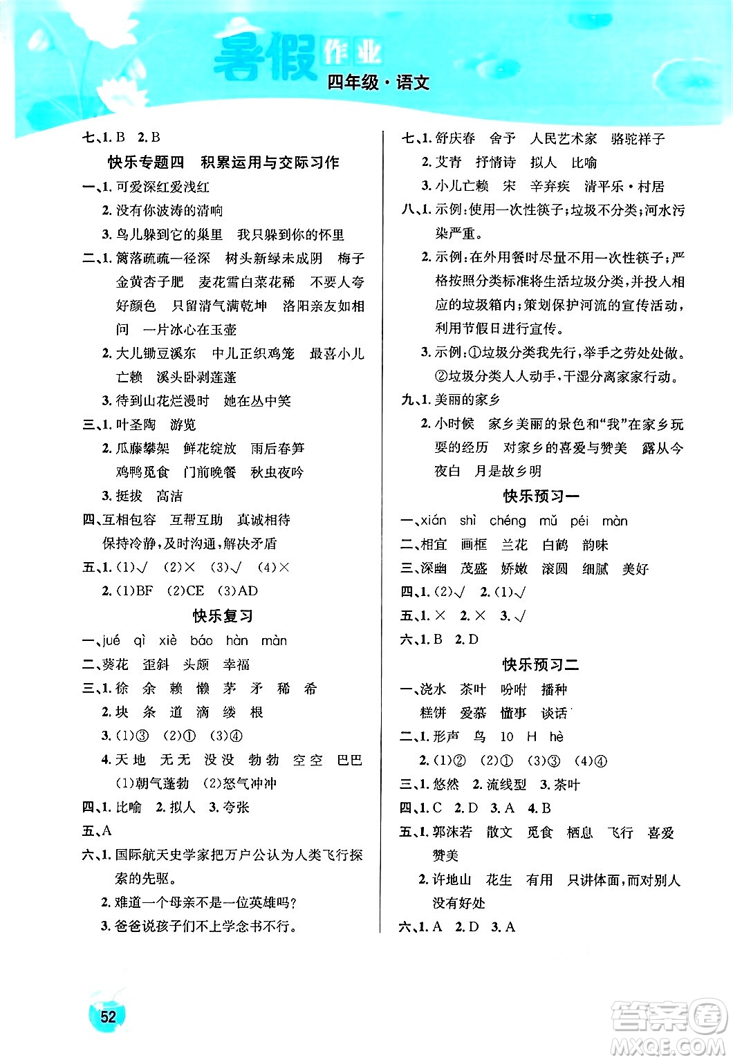 延邊教育出版社2024年春課課幫快樂(lè)假期語(yǔ)文暑假作業(yè)四年級(jí)語(yǔ)文人教版答案
