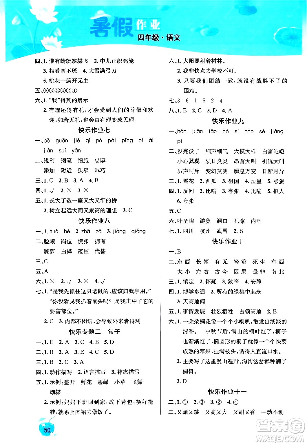 延邊教育出版社2024年春課課幫快樂(lè)假期語(yǔ)文暑假作業(yè)四年級(jí)語(yǔ)文人教版答案