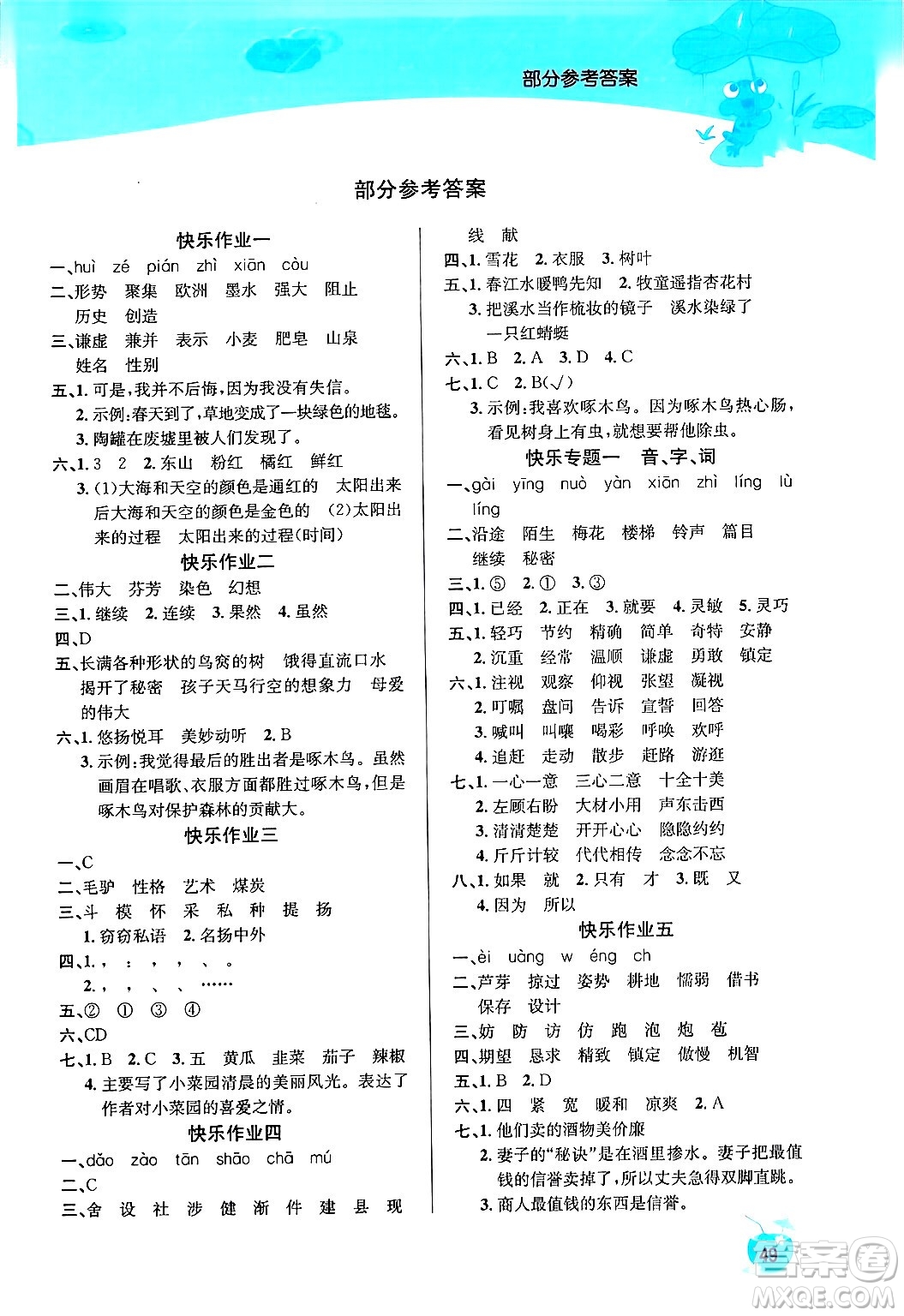延邊教育出版社2024年春課課幫快樂假期語文暑假作業(yè)三年級(jí)語文人教版答案