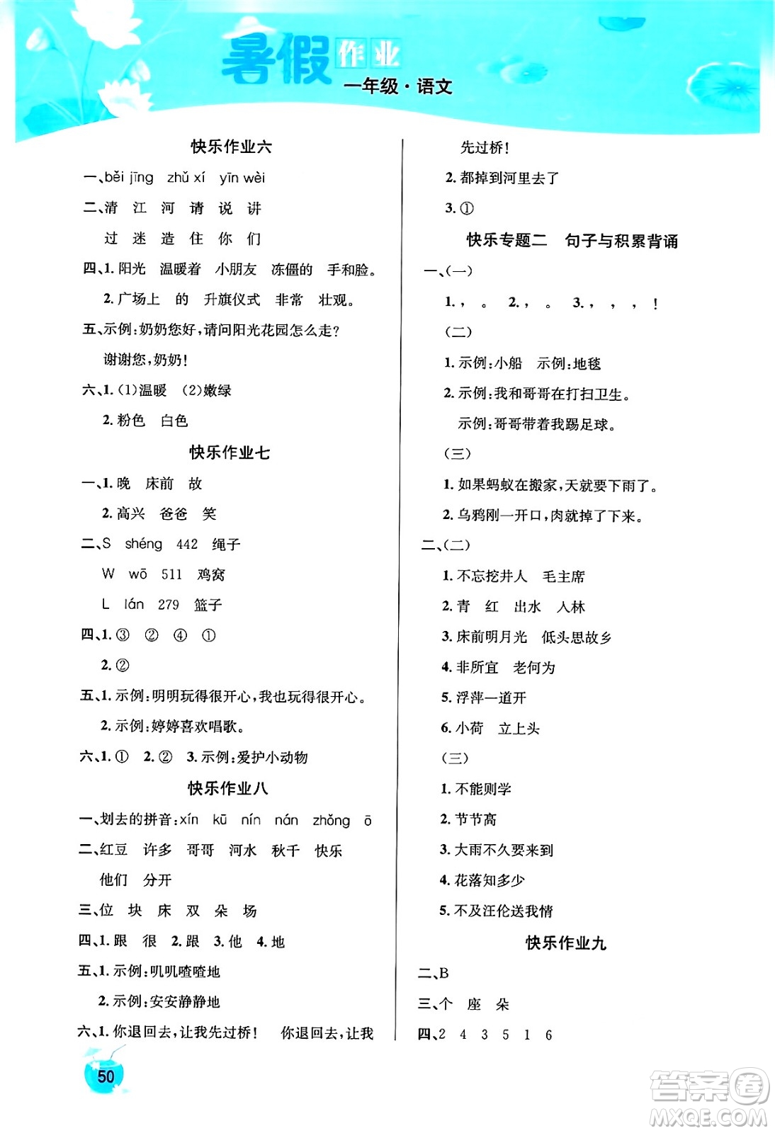 延邊教育出版社2024年春課課幫快樂假期語文暑假作業(yè)一年級(jí)語文人教版答案