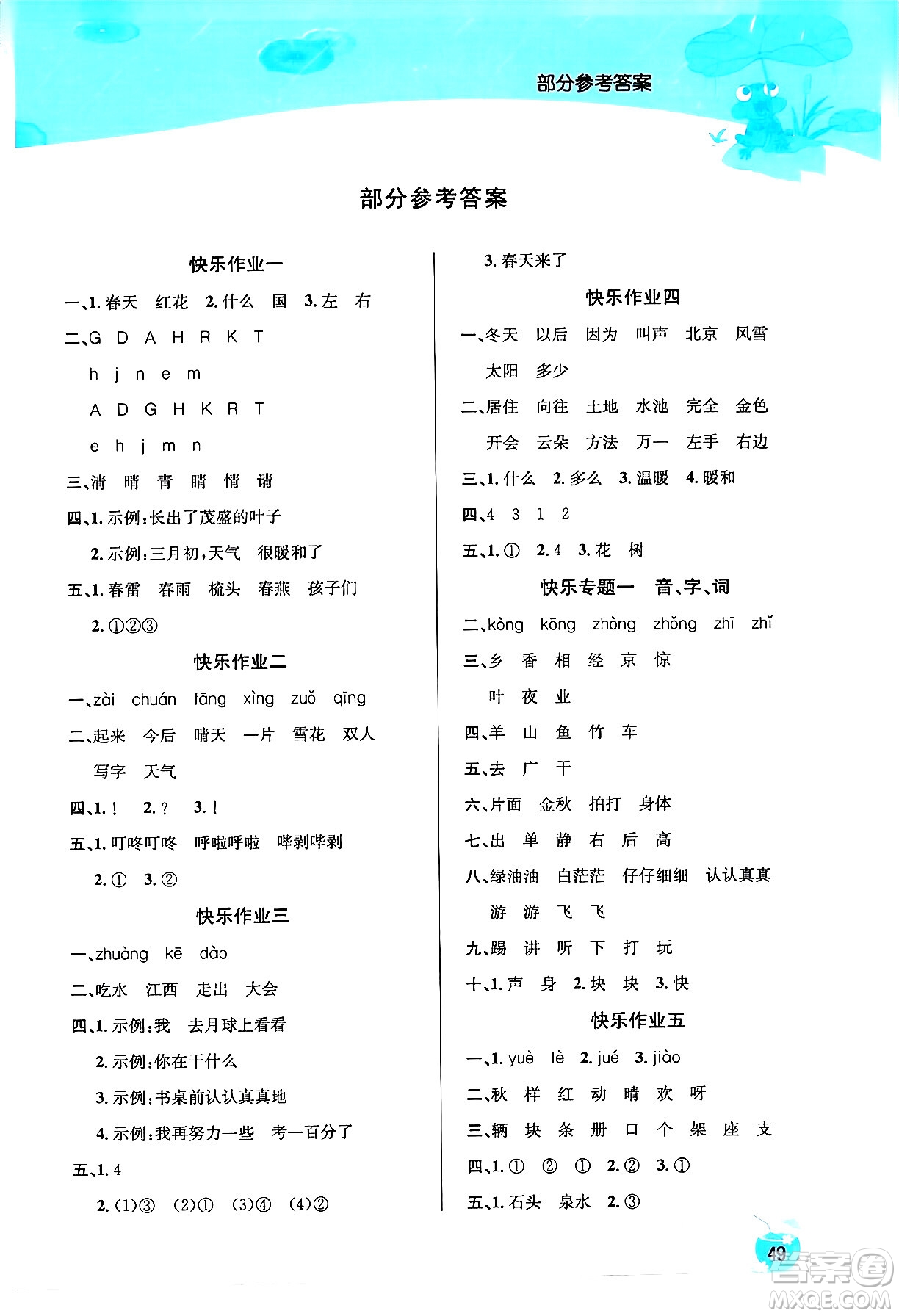 延邊教育出版社2024年春課課幫快樂假期語文暑假作業(yè)一年級(jí)語文人教版答案