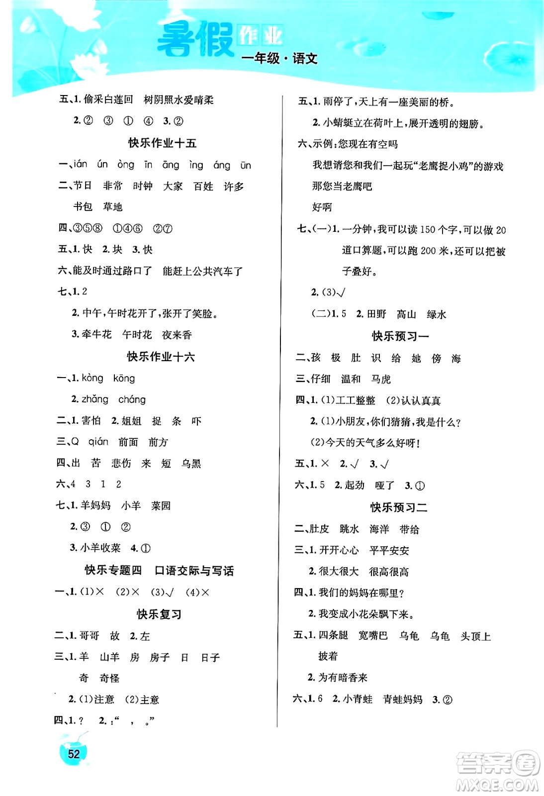 延邊教育出版社2024年春課課幫快樂假期語文暑假作業(yè)一年級(jí)語文人教版答案