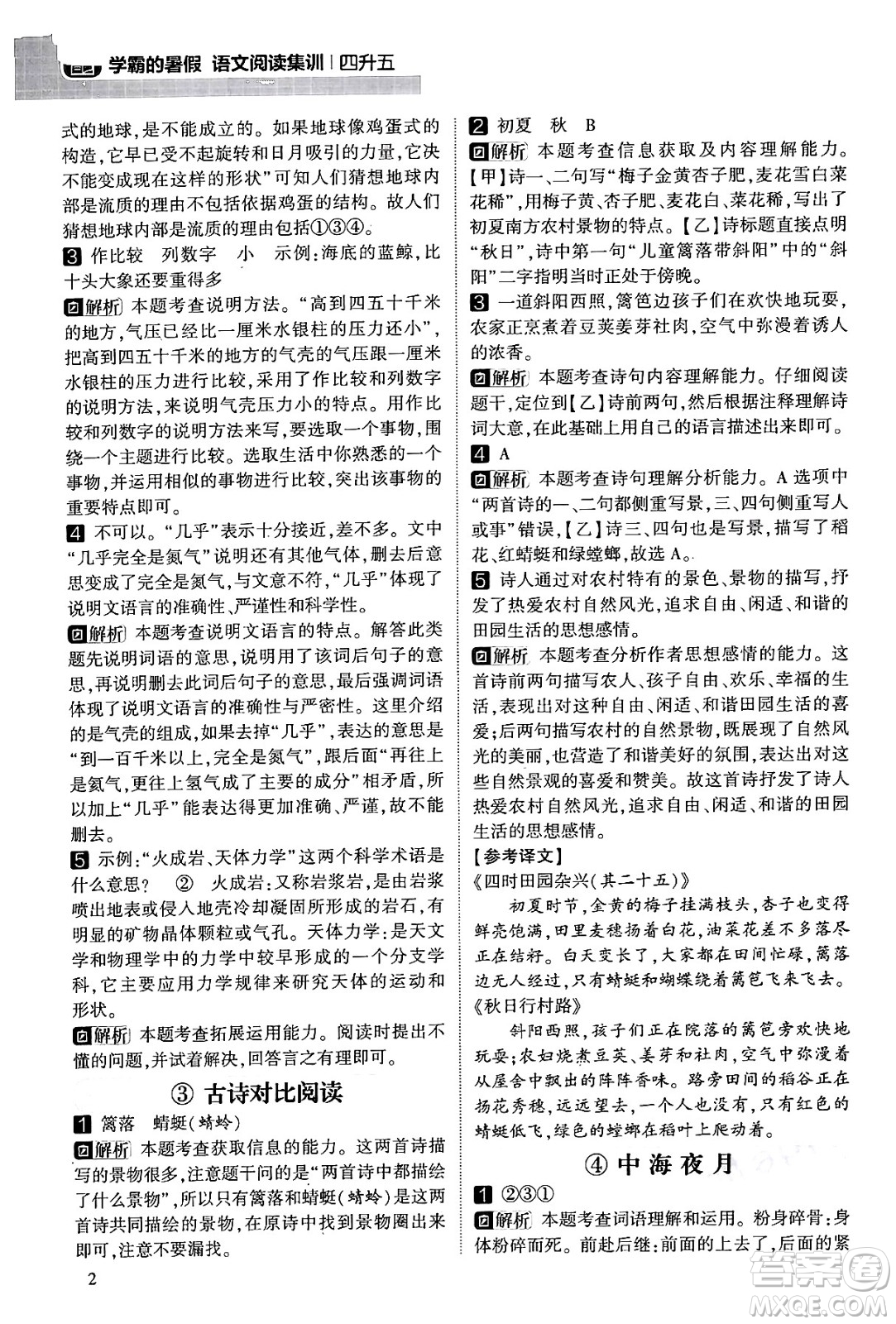 寧夏人民教育出版社2024年春經(jīng)綸學(xué)霸學(xué)霸的暑假語(yǔ)文閱讀集訓(xùn)四升五年級(jí)語(yǔ)文人教版答案