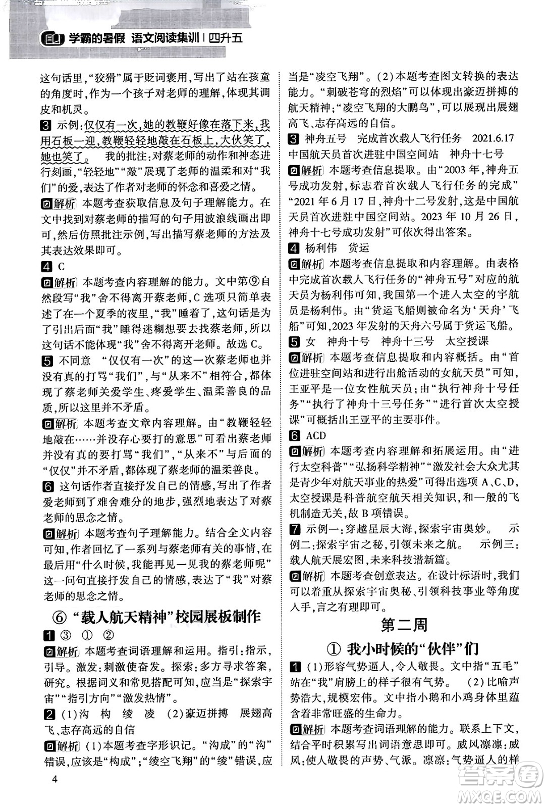 寧夏人民教育出版社2024年春經(jīng)綸學(xué)霸學(xué)霸的暑假語(yǔ)文閱讀集訓(xùn)四升五年級(jí)語(yǔ)文人教版答案
