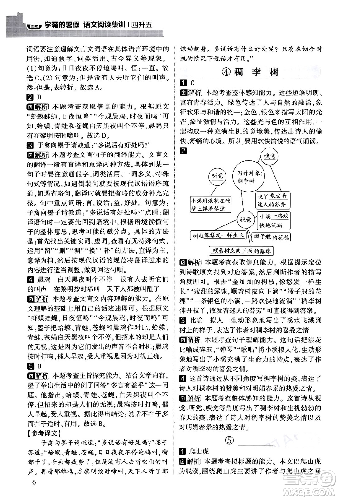 寧夏人民教育出版社2024年春經(jīng)綸學(xué)霸學(xué)霸的暑假語(yǔ)文閱讀集訓(xùn)四升五年級(jí)語(yǔ)文人教版答案