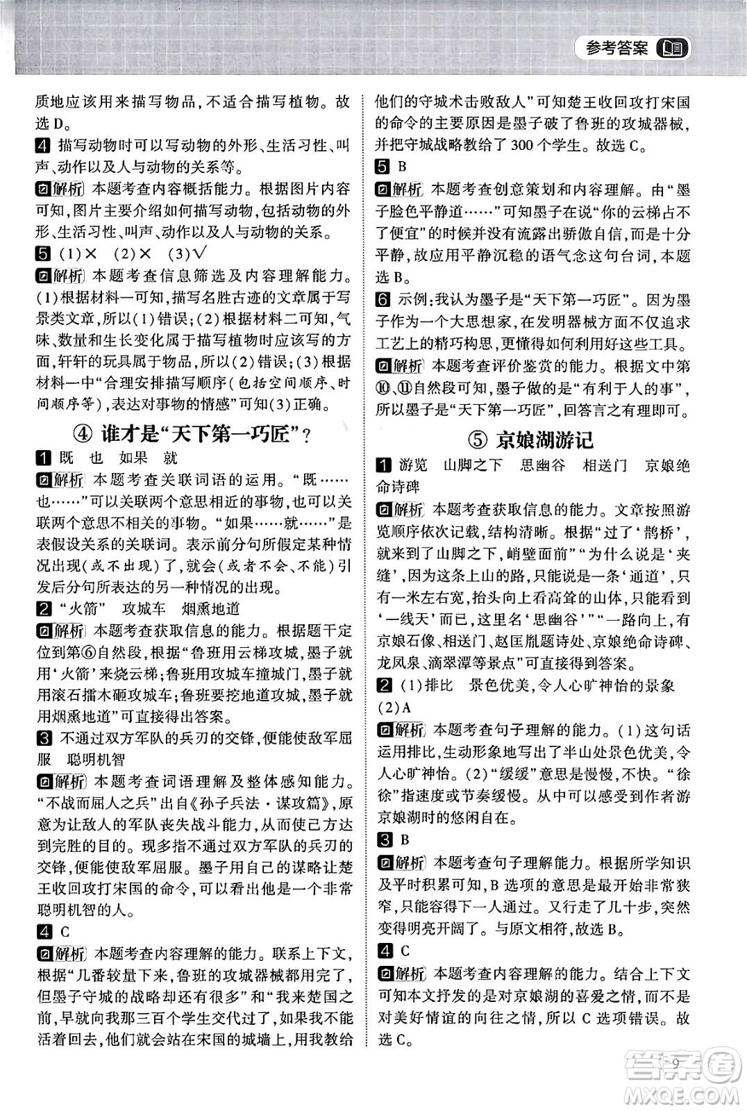 寧夏人民教育出版社2024年春經(jīng)綸學(xué)霸學(xué)霸的暑假語(yǔ)文閱讀集訓(xùn)四升五年級(jí)語(yǔ)文人教版答案