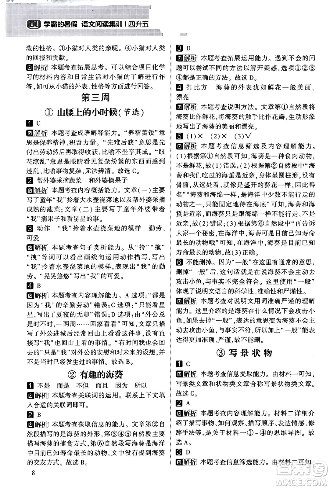 寧夏人民教育出版社2024年春經(jīng)綸學(xué)霸學(xué)霸的暑假語(yǔ)文閱讀集訓(xùn)四升五年級(jí)語(yǔ)文人教版答案