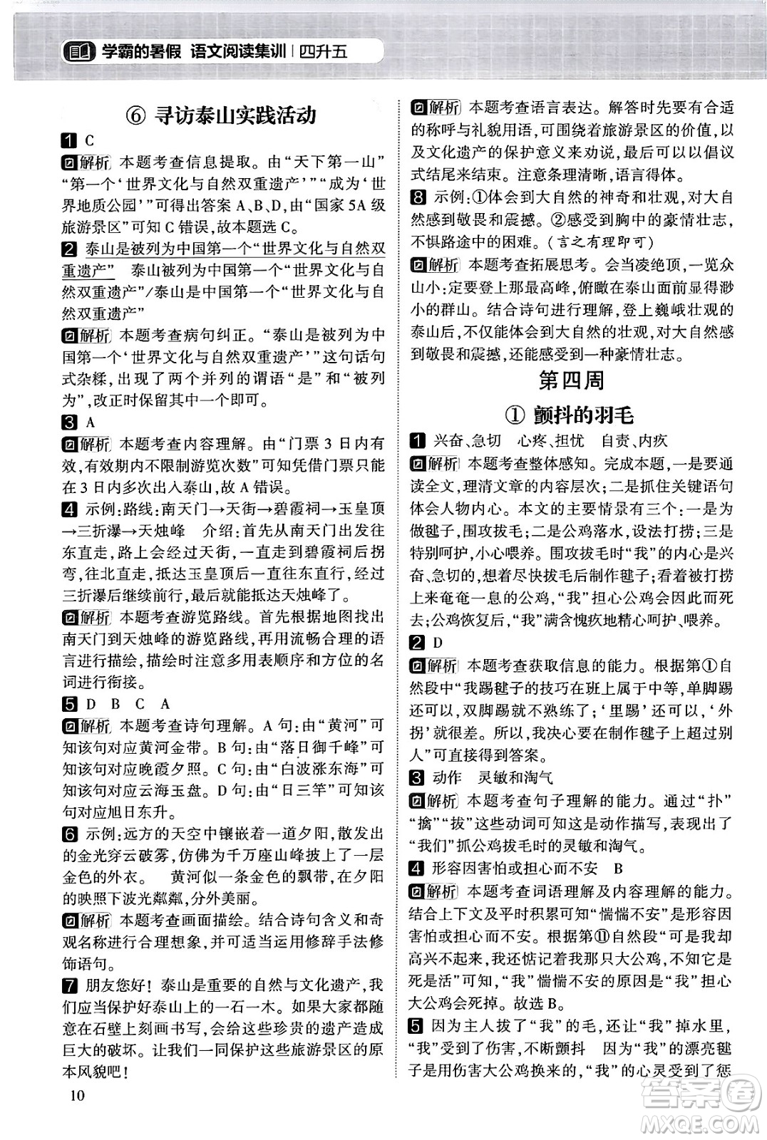寧夏人民教育出版社2024年春經(jīng)綸學(xué)霸學(xué)霸的暑假語(yǔ)文閱讀集訓(xùn)四升五年級(jí)語(yǔ)文人教版答案