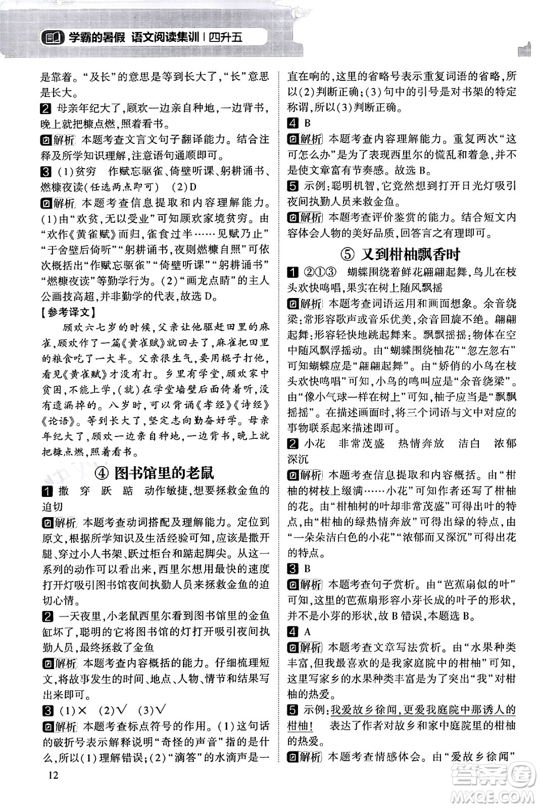 寧夏人民教育出版社2024年春經(jīng)綸學(xué)霸學(xué)霸的暑假語(yǔ)文閱讀集訓(xùn)四升五年級(jí)語(yǔ)文人教版答案