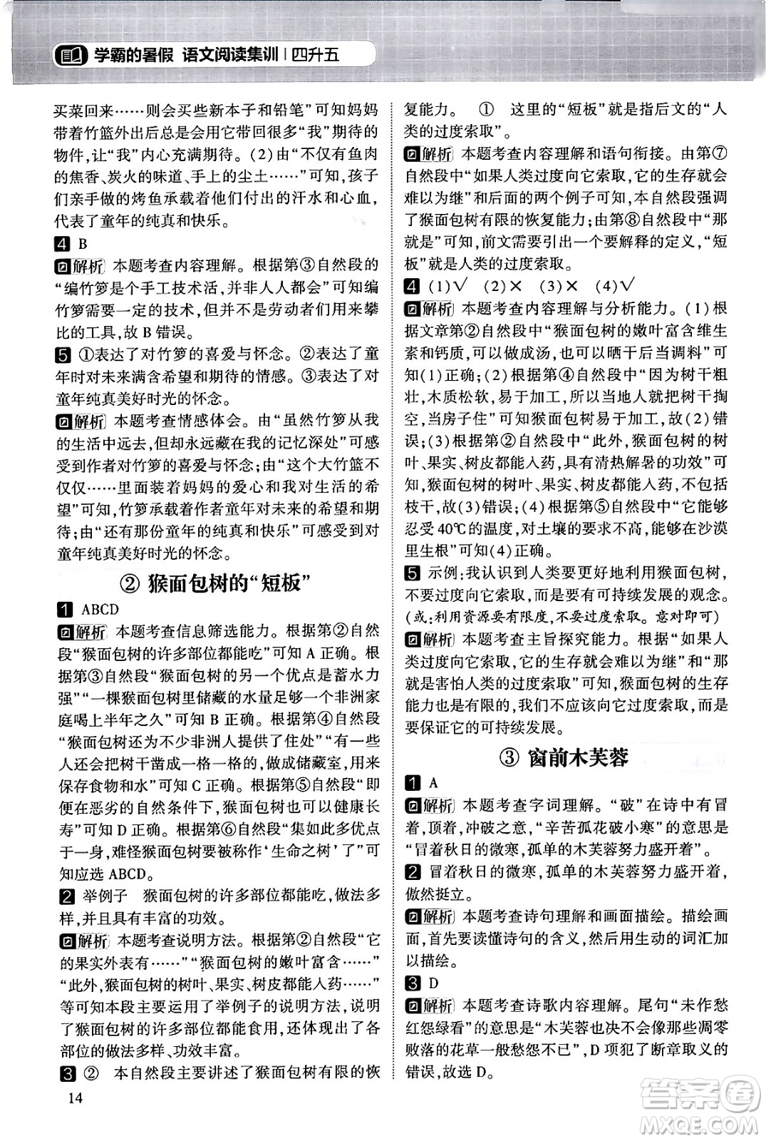 寧夏人民教育出版社2024年春經(jīng)綸學(xué)霸學(xué)霸的暑假語(yǔ)文閱讀集訓(xùn)四升五年級(jí)語(yǔ)文人教版答案