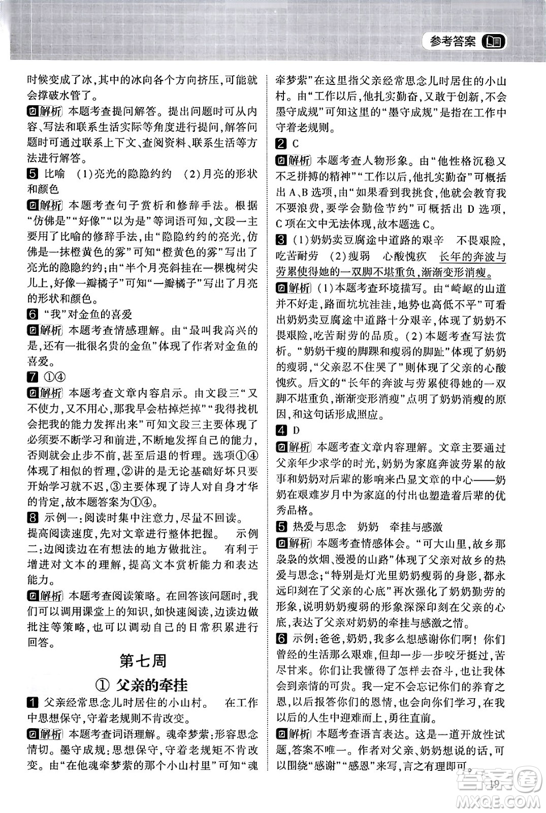 寧夏人民教育出版社2024年春經(jīng)綸學(xué)霸學(xué)霸的暑假語(yǔ)文閱讀集訓(xùn)四升五年級(jí)語(yǔ)文人教版答案
