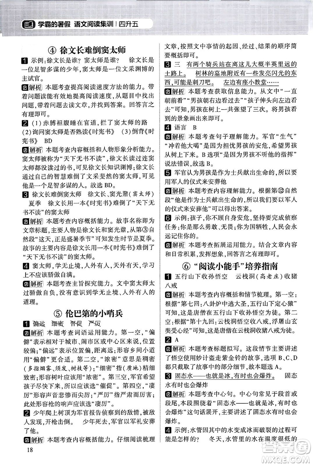 寧夏人民教育出版社2024年春經(jīng)綸學(xué)霸學(xué)霸的暑假語(yǔ)文閱讀集訓(xùn)四升五年級(jí)語(yǔ)文人教版答案
