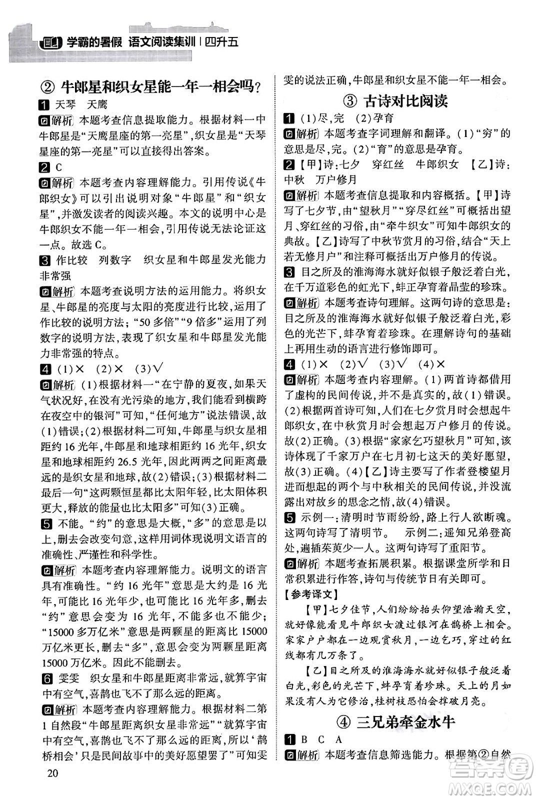 寧夏人民教育出版社2024年春經(jīng)綸學(xué)霸學(xué)霸的暑假語(yǔ)文閱讀集訓(xùn)四升五年級(jí)語(yǔ)文人教版答案
