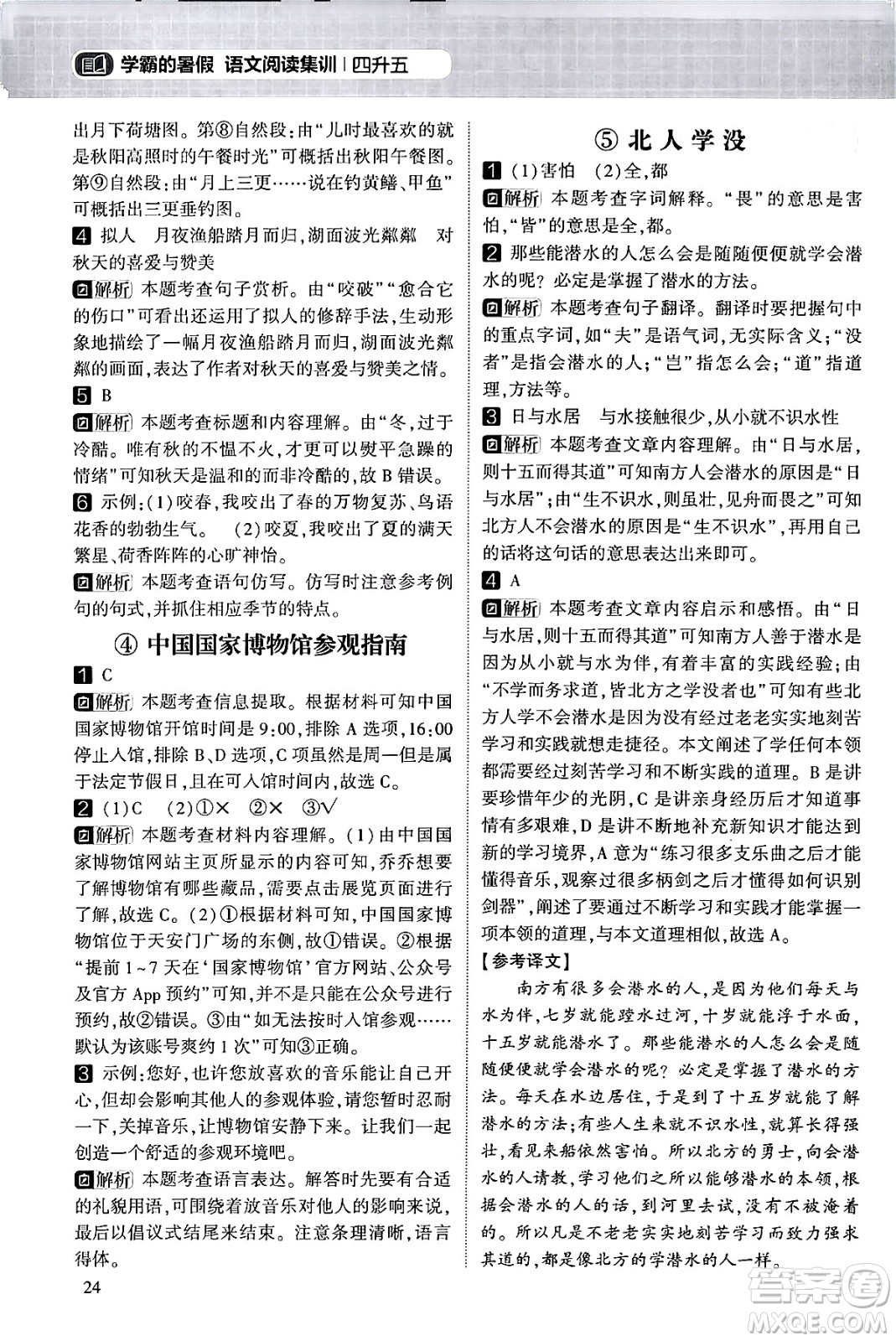 寧夏人民教育出版社2024年春經(jīng)綸學(xué)霸學(xué)霸的暑假語(yǔ)文閱讀集訓(xùn)四升五年級(jí)語(yǔ)文人教版答案