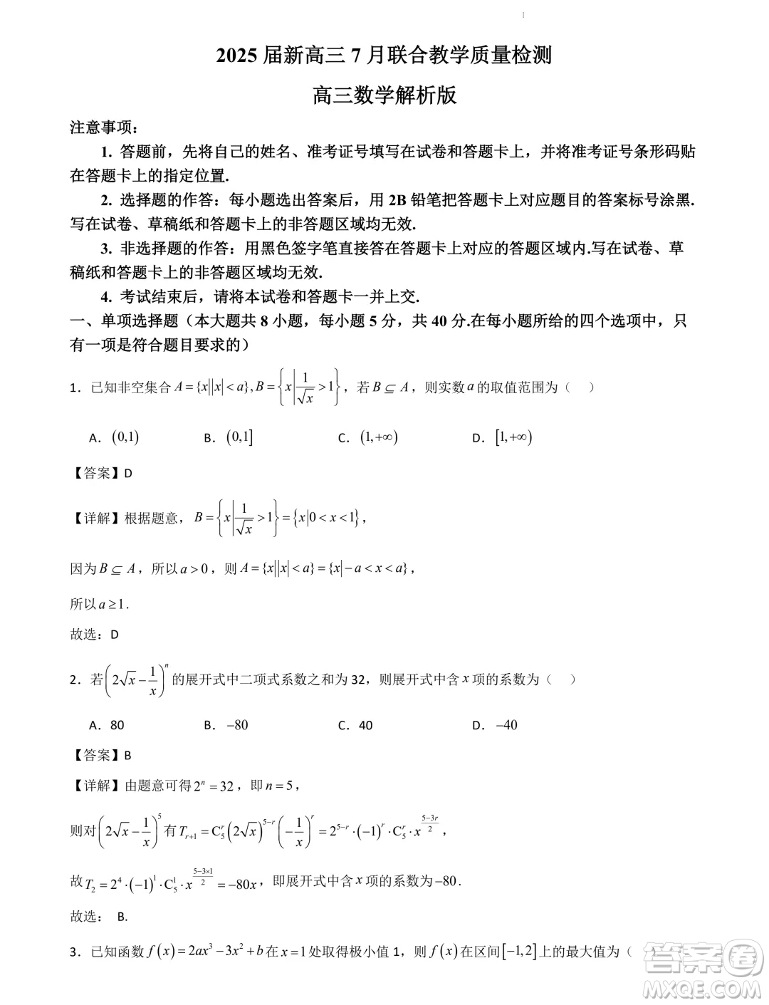 山東部分學(xué)校2025屆新高三7月聯(lián)合教學(xué)質(zhì)量檢測(cè)模擬考試數(shù)學(xué)答案