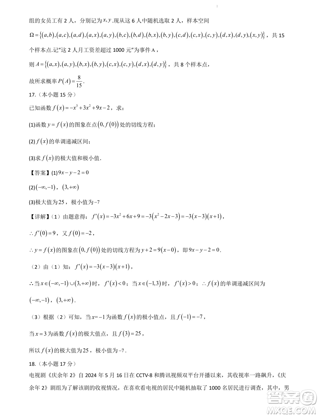 山東部分學(xué)校2025屆新高三7月聯(lián)合教學(xué)質(zhì)量檢測(cè)模擬考試數(shù)學(xué)答案