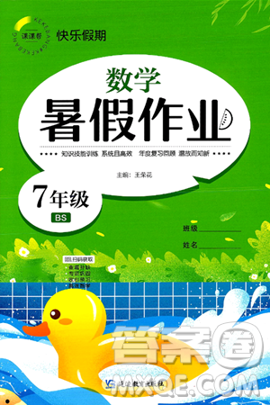 延邊教育出版社2024年春課課幫快樂假期數(shù)學暑假作業(yè)七年級數(shù)學北師大版答案
