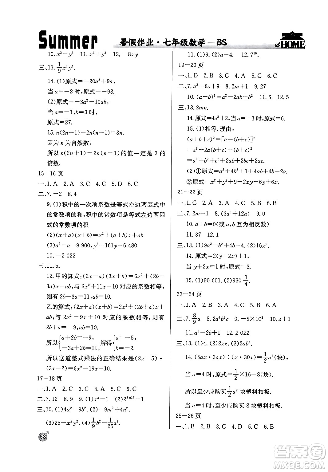 延邊教育出版社2024年春課課幫快樂假期數(shù)學暑假作業(yè)七年級數(shù)學北師大版答案