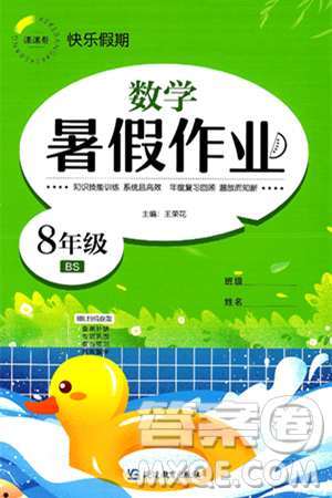 延邊教育出版社2024年春課課幫快樂假期數(shù)學暑假作業(yè)八年級數(shù)學北師大版答案