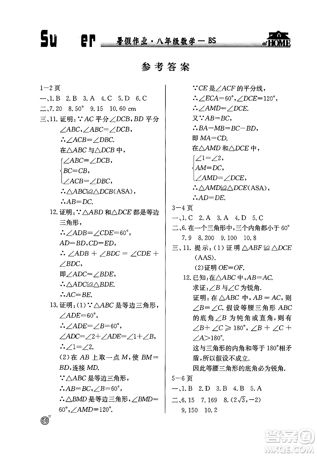 延邊教育出版社2024年春課課幫快樂假期數(shù)學暑假作業(yè)八年級數(shù)學北師大版答案