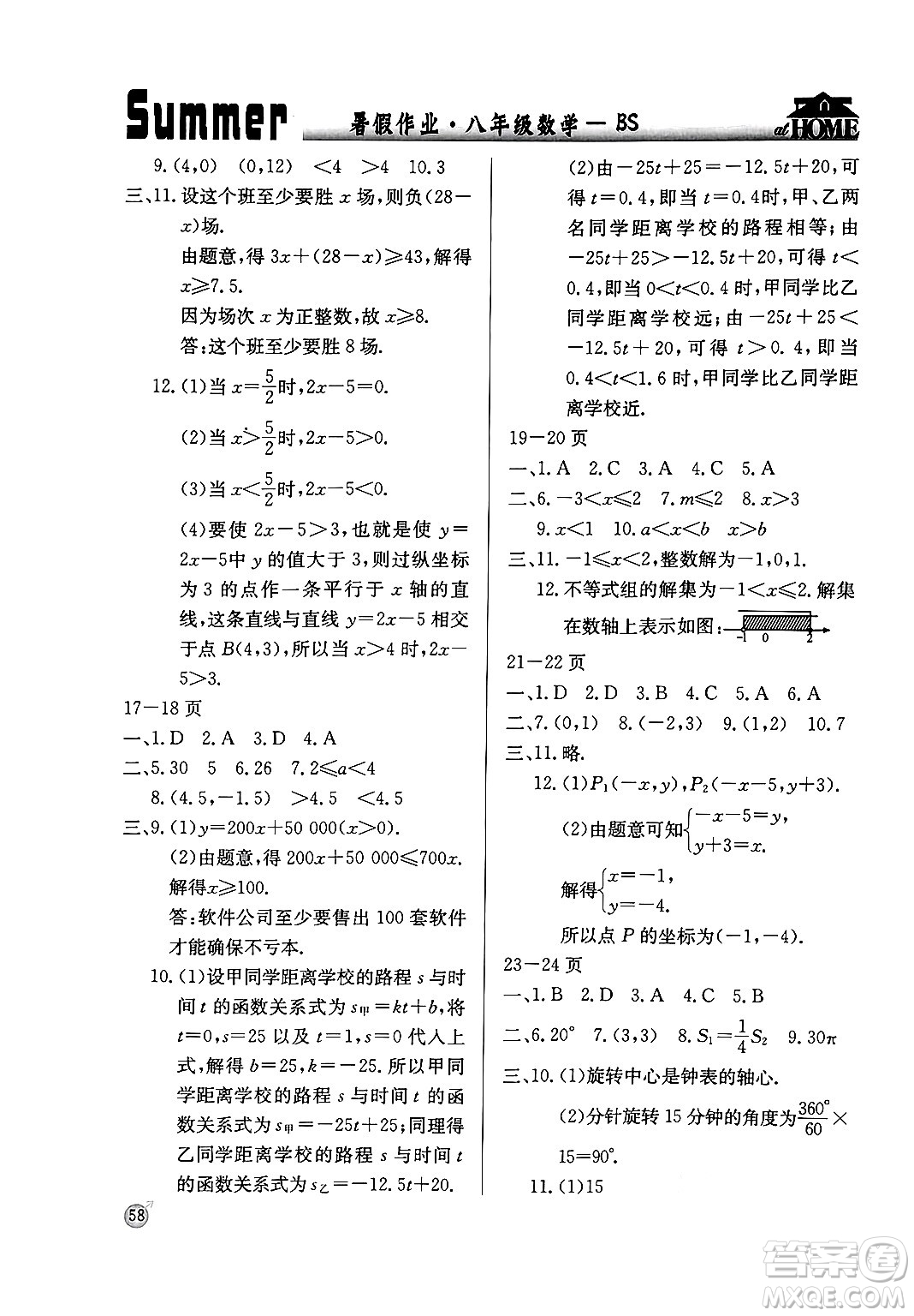 延邊教育出版社2024年春課課幫快樂假期數(shù)學暑假作業(yè)八年級數(shù)學北師大版答案